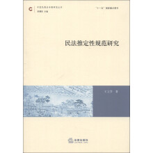 中国民商法专题研究丛书：民法推定性规范研究