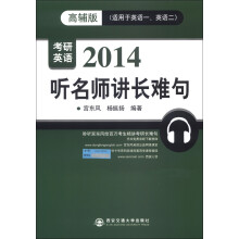 2014年考研英语:听名师讲长难句(适用于英语1、英语2)(高辅版)