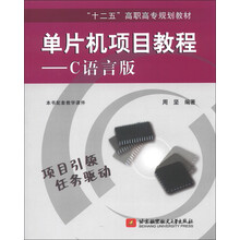 “十二五”高职高专规划教材·单片机项目教程：C语言版