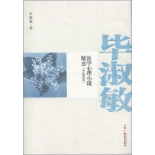 毕淑敏医学心理小说精荟（中短篇选）