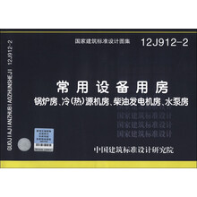 国家建筑标准设计图集(12J912-2)·常用设备用房:锅炉房、冷(热)源机房、柴油发电机房、水泵房