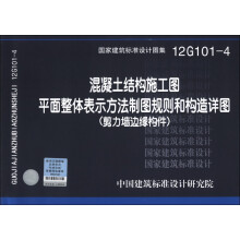 混凝土结构施工图:平面整体表示方法制图规则和构造详图(剪力墙边缘构件)(12G101-4)