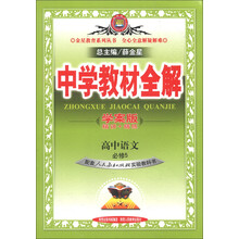 金星教育系列丛书·中学教材全解：高中语文（必修5）（人教实验版）（学案版）