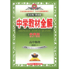 金星教育系列丛书·中学教材全解：高中物理（选修3-1）（人教实验版·学案版）