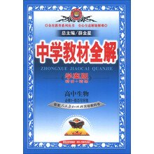 金星教育系列丛书·中学教材全解：高中生物（必修3）·稳态与环境（人教实验版·学案版）