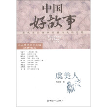 中国好故事：虞美人