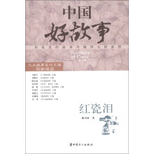 中国好故事：红瓷泪