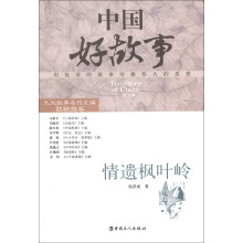 中国好故事：情遗枫叶岭