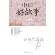 中国好故事：美丽的谎言
