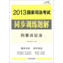 2013国家司法考试同步训练题解:刑事诉讼法(飞跃版)