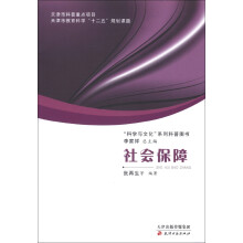 “科学与文化”系列科普图书:社会保障