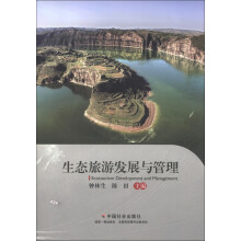 生态旅游发展与管理