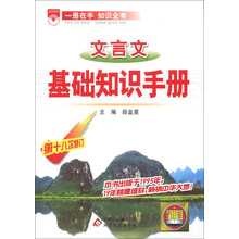 金星教育：高中文言文基础知识手册（第18次修订）