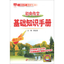 金星教育:初中作文基础知识手册(第4次修订)