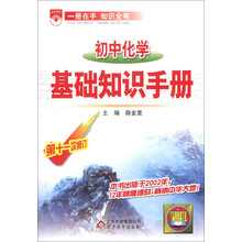 金星教育：初中化学基础知识手册（第11次修订）
