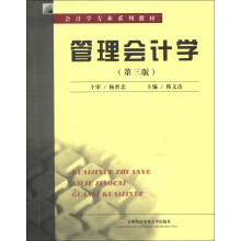 会计学专业系列教材:管理会计学(第3版)