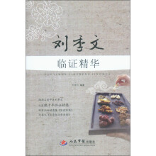刘季文临证精华