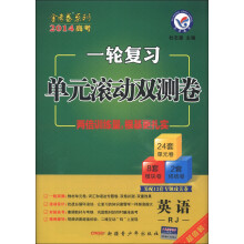 天星教育·金考卷系列·2014高考一轮复习单元滚动双测卷：英语（人教）（2014年）