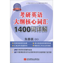 考研英语大纲核心词汇1400词详解