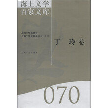 海上文库百家文库070（丁玲卷）