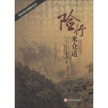 西部考古探险系列：险行米仓道
