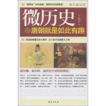 微历史：唐朝就是如此有趣