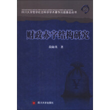 四川大学哲学社会科学学术著作出版基金丛书：财政赤字结构研究