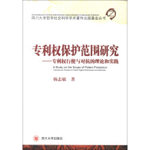 专利权保护范围研究:专利权行使与对抗的理论和实践