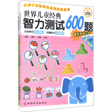 让孩子更聪明的益智经典系列：世界儿童经典智力测试600题（5-6岁）（最新精编合集）（套装上下册）