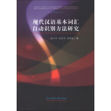 现代汉语基本词汇自动识别方法研究