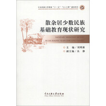 散杂居少数民族基础教育现状研究