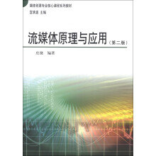 媒体创意专业核心课程系列教材：流媒体原理与应用（第2版）