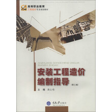 高等职业教育工程造价专业系列教材：安装工程造价编制指导（第3版）