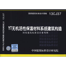 国家建筑标准设计图集（13CJ37）：YT无机活性保温材料系统建筑构造