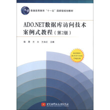 普通高等教育“十一五”国家级规划教材:ADO.NET数据库访问技术案例式教程(第2版)