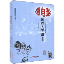 独立电影制作人蓝皮书:微电影制作人手册(套装上下册)