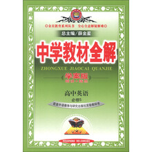 金星教育系列丛书·中学教材全解：高中英语（必修5）（外语教研版·学案版）