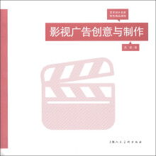 艺术设计名家特色精品课程：影视广告创意与制作