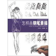 素描表现技法系列：怎样画钢笔素描