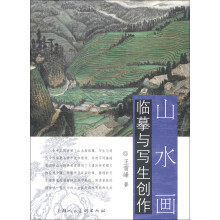 山水画临摹与写生创作