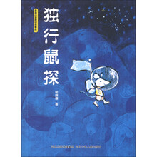 多面小孩奇幻故事库：独行鼠探 独自旅行