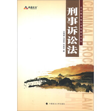 众合教育核心课程教材系列：刑事诉讼法（2013年版）