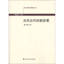 新乡村组织问题研究文丛：农民合作的新前景