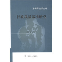 中青年法学文库：行政裁量基准研究