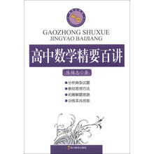 高中数学精要百讲