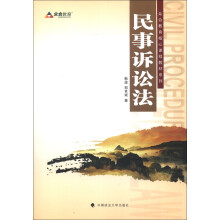 众合教育核心课程教材系列:民事诉讼法(2013年版)