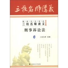 国家司法考试·三校名师讲义：刑事诉讼法（4）（2013年版）