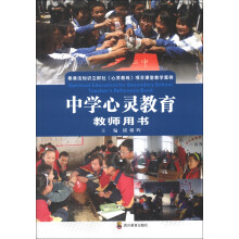 中学心灵教育(教师用书)