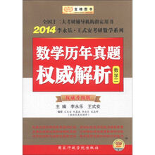 金榜图书·2014李永乐·王式安考研数学系列：数学历年真题权威解析（数学2）（权威升级版）
