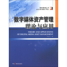 媒体管理丛书：数字媒体资产管理与应用